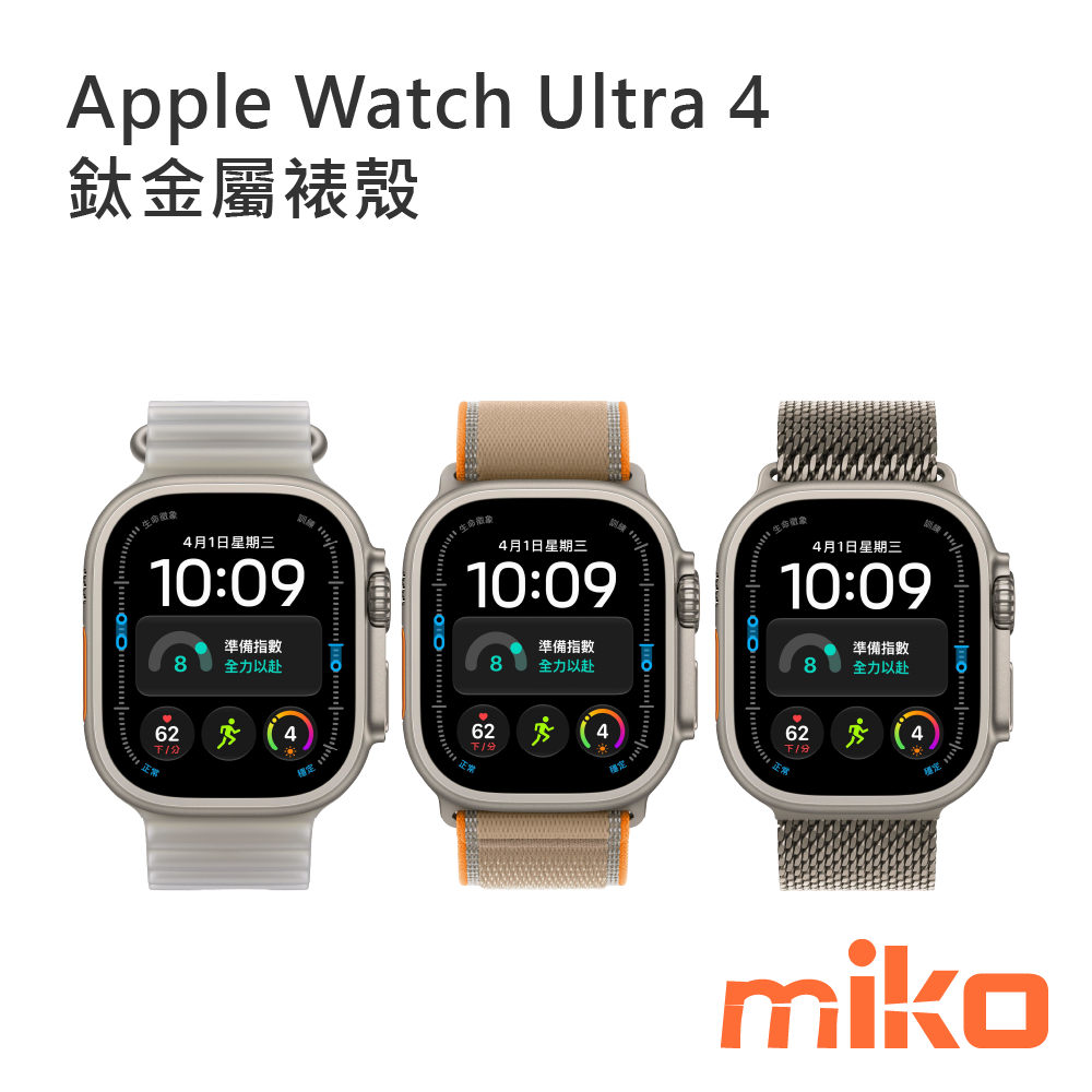 Apple Watch Ultra 4 鈦金屬裱殼